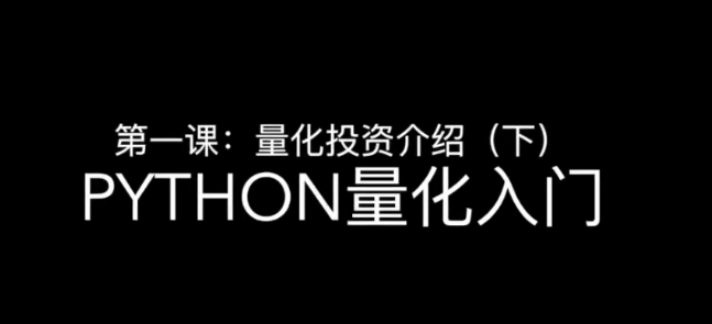 邢不行—Python股票量化投资课程（完结）