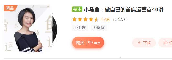 小马鱼:做自己的首席运营官40讲(大厂牌运营心法)