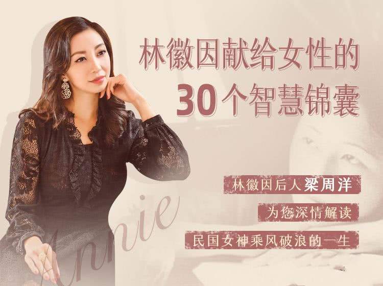 林徽因的30封私密书信，林徽因献给女性的30个智慧锦囊