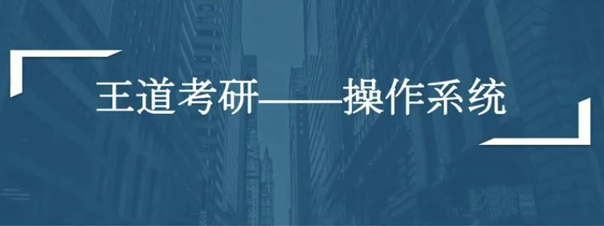 计算机考研全套资料（数据结构、计算机组成、操作系统、网络全程班）