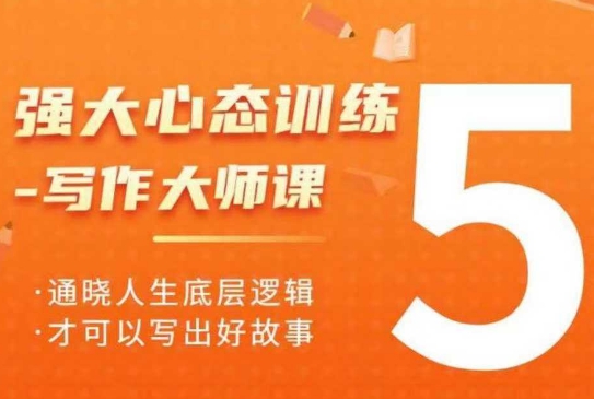 强大心态训练—写作大师课，通晓人生底层逻辑，才可以写出好故事