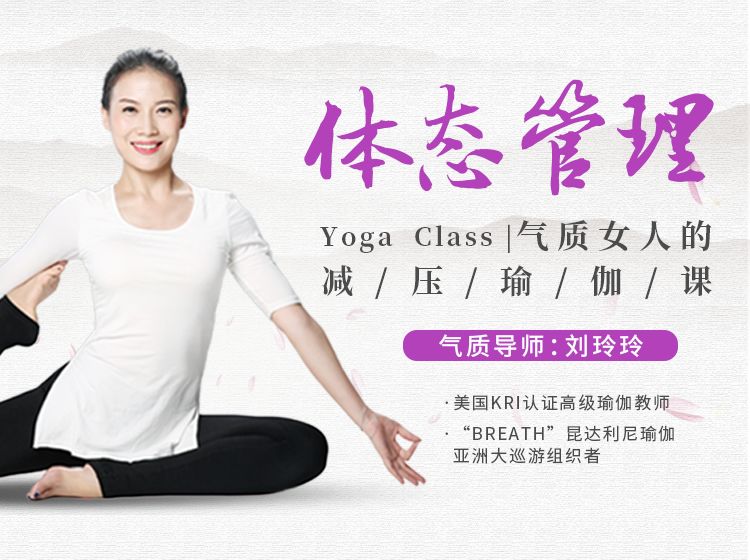 气质导师刘玲玲体态管理气质女人的减压瑜伽课