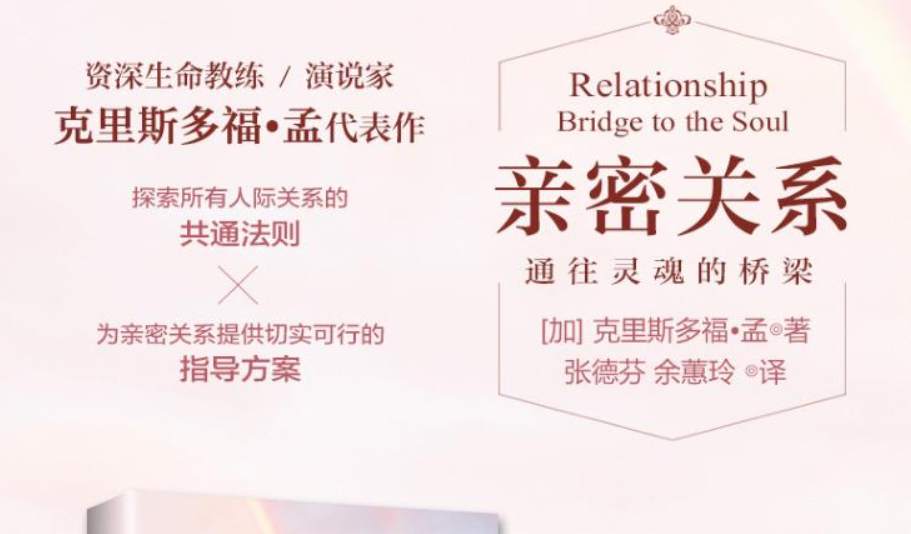 克里斯多福·孟《亲密关系—通往灵魂的桥梁》有声版+深度解读