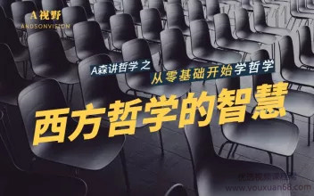 【A视野】西方哲学的智慧