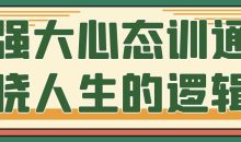 强大心态训通晓人生的逻辑