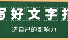 写好文字打造自己的影响力