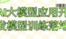 AI大模型应用开发模型训练落地
