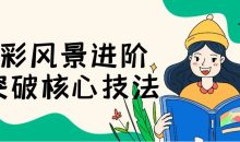 水彩风景进阶+突破核心技法