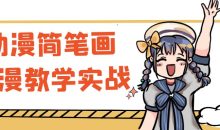 动漫简笔画动漫教学实战