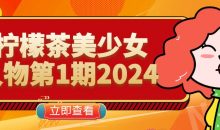 柠檬茶美少女人物第1期2024