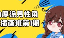 伪厚涂男性角色插画班第1期