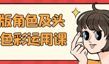 Q版角色及头像色彩运用课