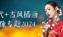 现代+古风插画头像专题2024