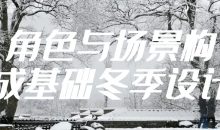 角色与场景构成基础冬季设计