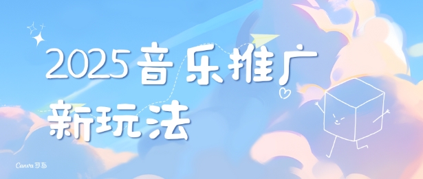 2025新版音乐推广赛道最新玩法，打造出自己的账号风格