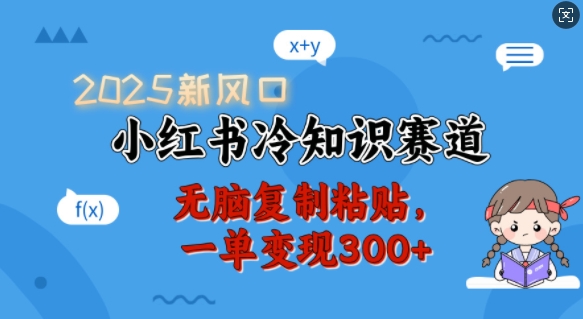 2025新风口小红书冷知识赛道,无脑复制粘贴一单变现300+
