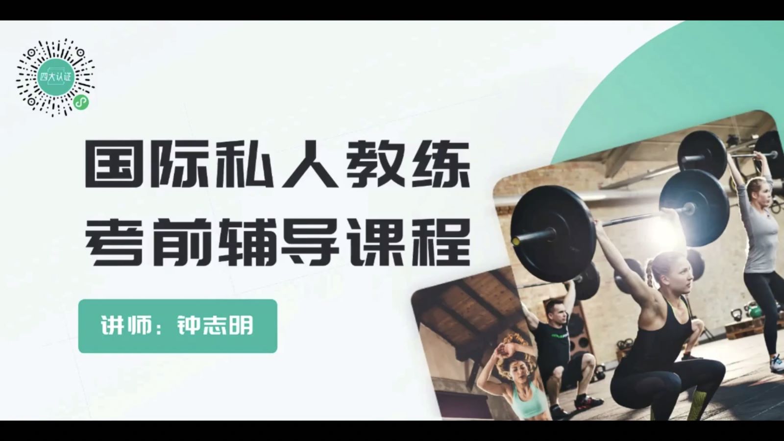 包过nsca四大认证课程国际私人教练，考前辅导课程