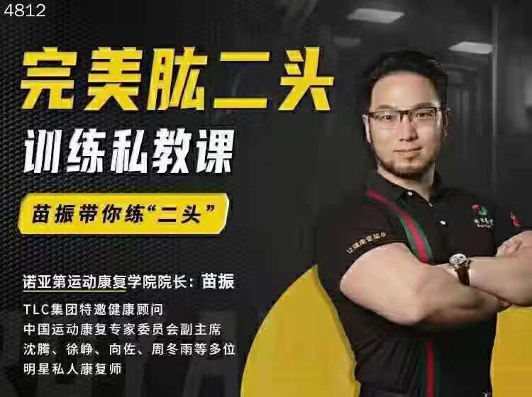 苗振完美肱二头训练私教课