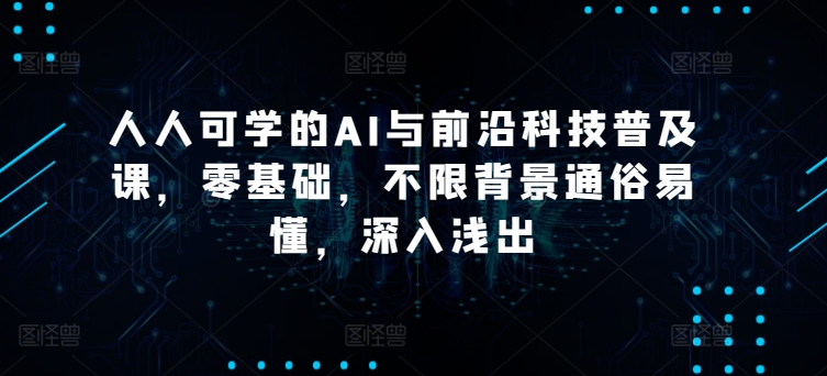 硅谷学霸成长社区人人可学的AI与前沿科技普及课，零基础，不限背景通俗易懂，深入浅出