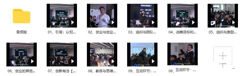 《创新有法,创业有成》知行合一·实战式经验