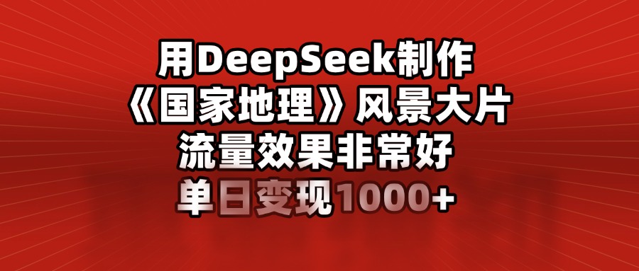 用DeepSeek制作风景大片,流量效果非常好,单日变现多张