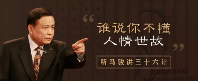 听马俊讲36计，学处世之道（完结）