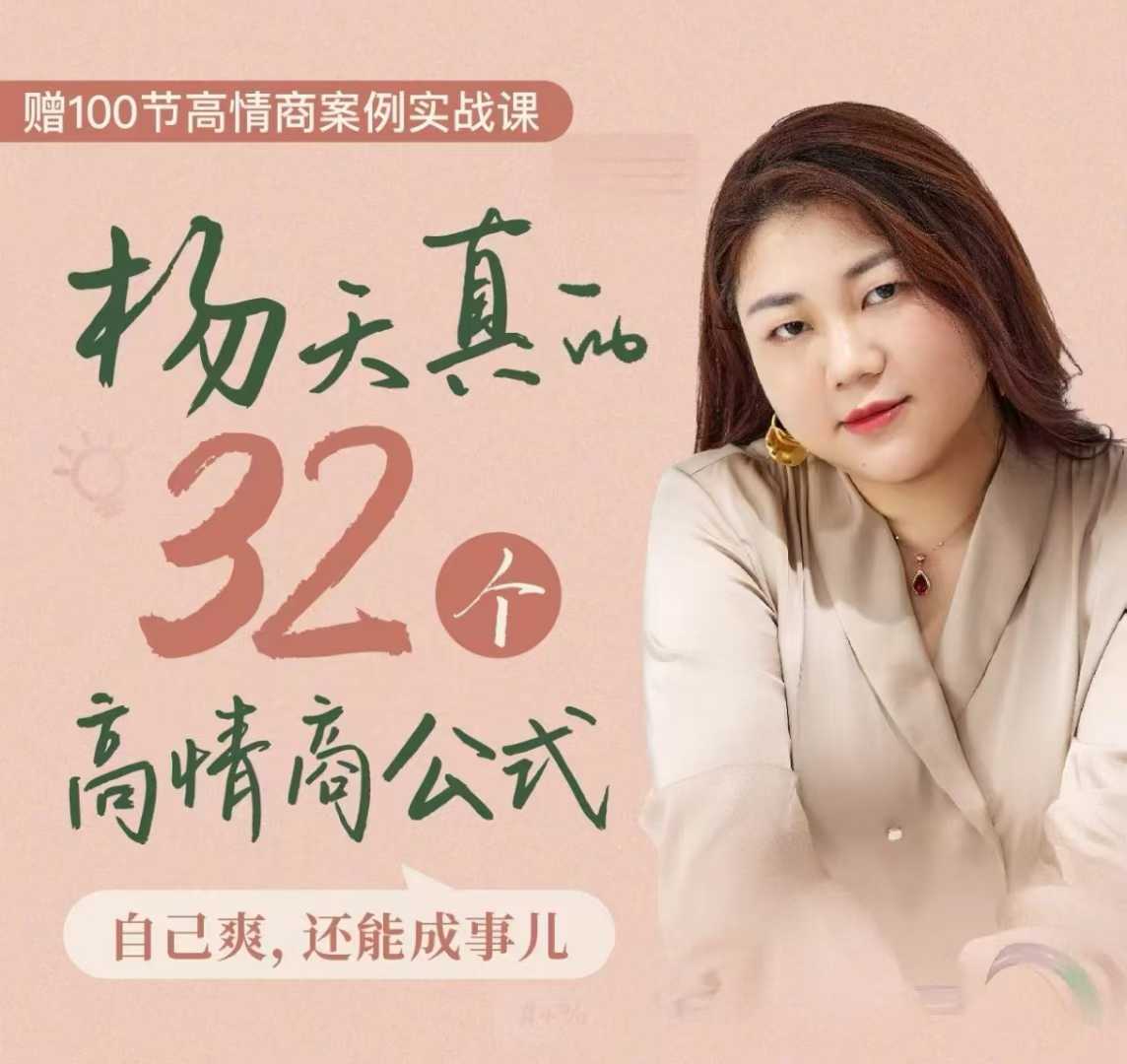 杨天真的32个高情商公式,从底层认知到行动,让你成为自己爽还能成事儿的人,133节完整版