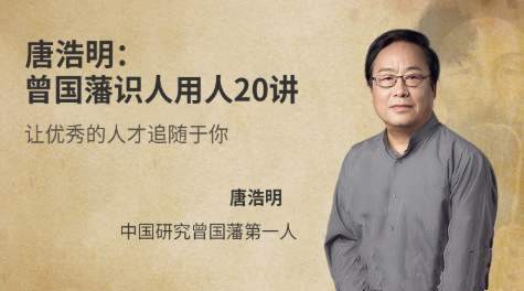 唐浩明《曾国藩识人用人20讲》让优秀的人才追随你