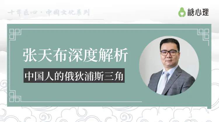 张天布:深度解析中国人的俄狄浦斯三角【微课20讲】