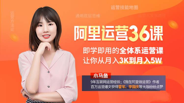 小马鱼:我在阿里学到的运营36课-即学即用的全体系运营课