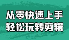 从零快速上手轻松玩转剪辑