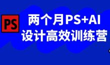 两个月PS+AI设计高效训练营