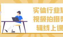 实体行业短视频拍摄剪辑线上课