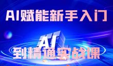 AI赋能新手入门到精通实战课