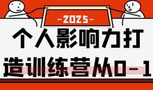 个人影响力打造训练营从0-1