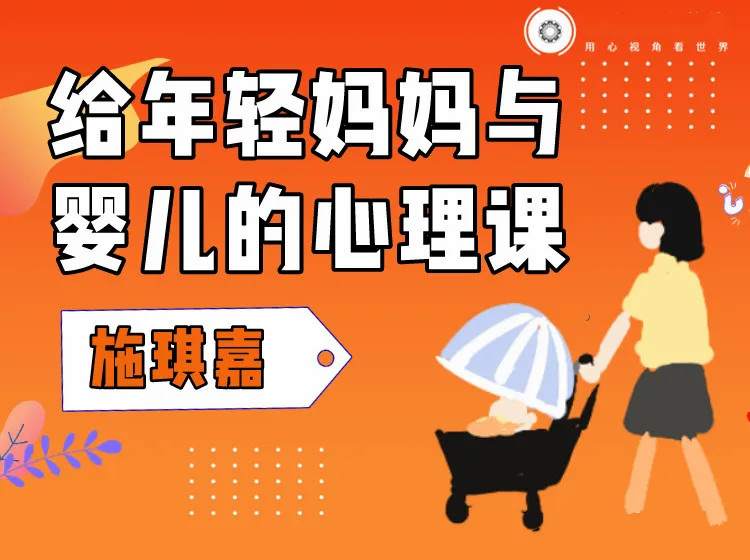 施琪嘉：给年轻妈妈与婴儿的心理课