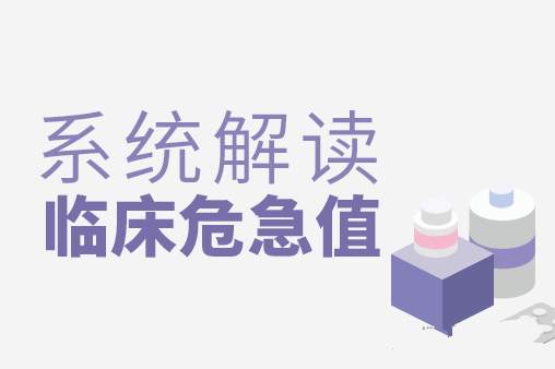 丁香园系统解读临床危急值视频课程【全】