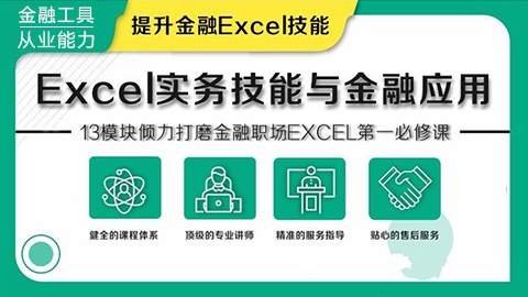 华尔街学堂 Excel实务技能与金融应用