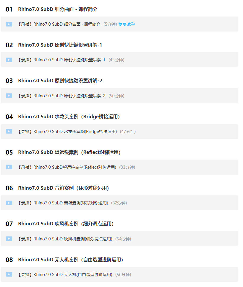 犀牛Rhino7.0 SubD 细分曲面线上基础教学视频【画质高清有素材】