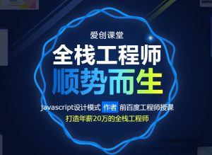 爱创课堂 WEB前端培训课程 全栈工程师顺势而生