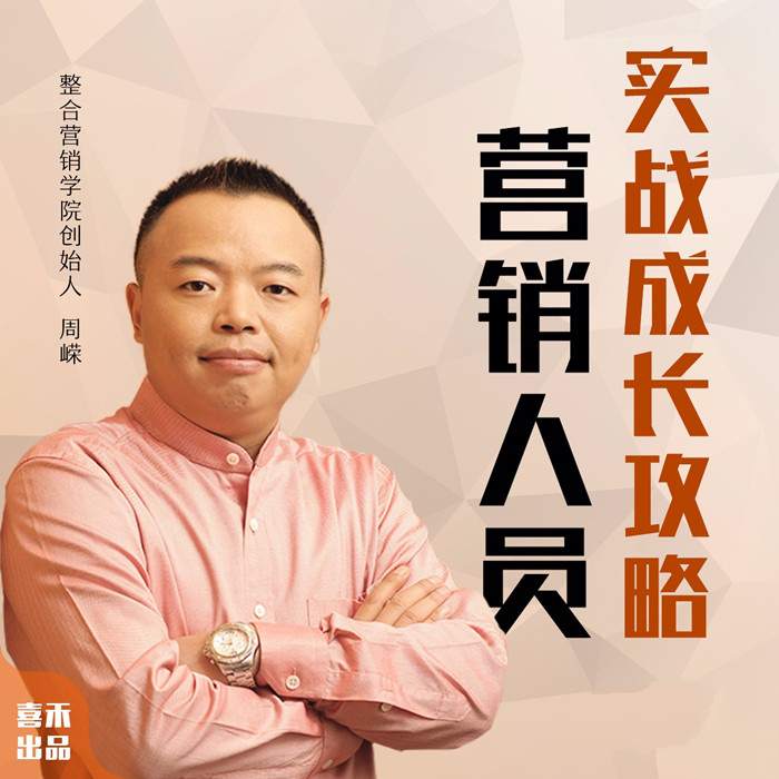 周嵘：如何快速成为营销高手