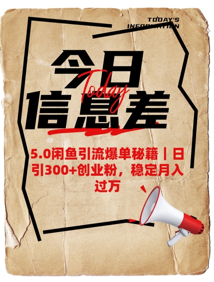 5.0闲鱼引流爆单秘籍，日引300+创业粉稳定月入过W