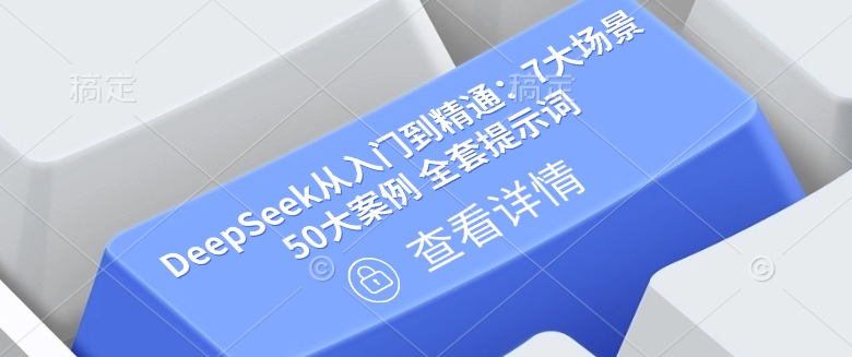 DeepSeek从入门到精通：7大场景 50大案例 全套提示词