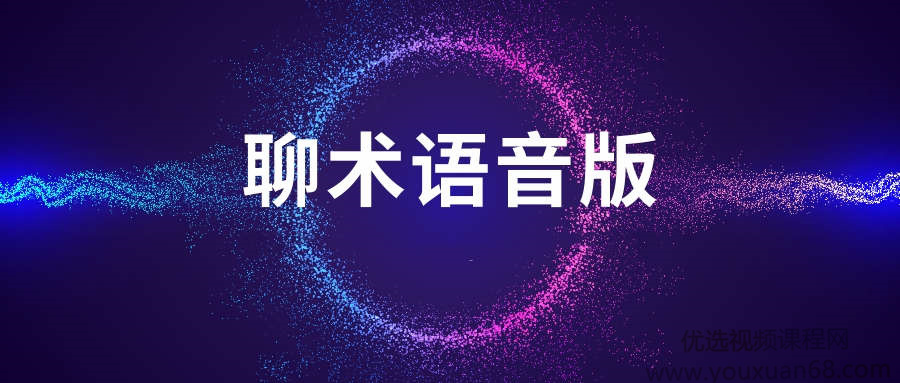 聊术话术语音版