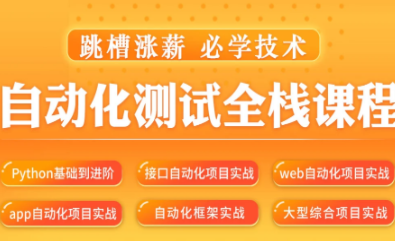 松勤–软件测试之python自动化测试57期-价值6700元