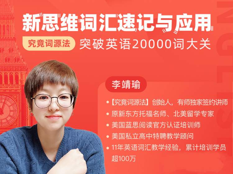 【究竟词源法】创始人李靖瑜《新思维词汇速记》