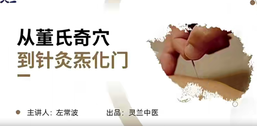 灵兰 左常波从董氏奇穴到针灸炁化门