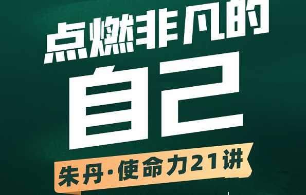 朱丹使命力21讲:点燃非凡的自己
