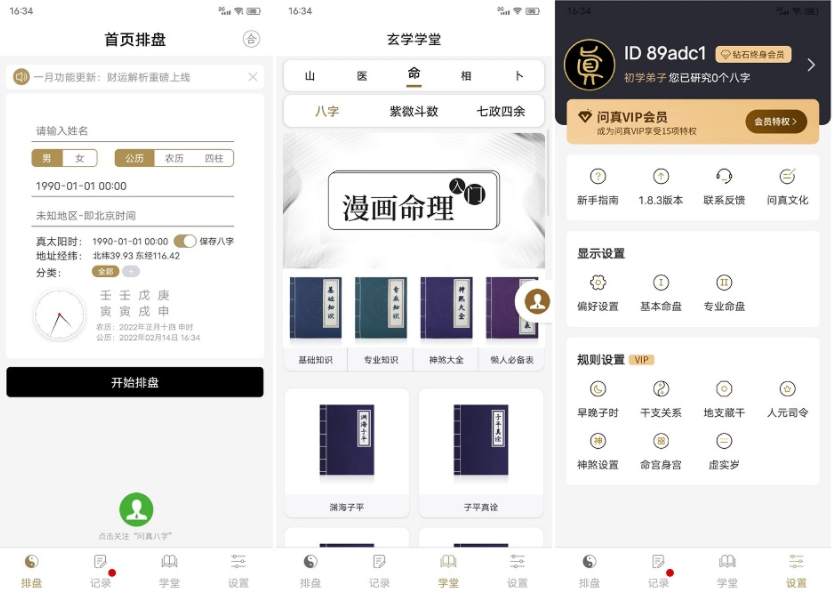 八字排盘和命理分析问真八字 v1.8.3解锁VIP运势都能准确地预测
