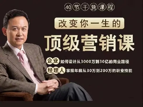 高建华顶级营销课